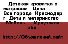 Детская кроватка с матрасом › Цена ­ 3 500 - Все города, Краснодар г. Дети и материнство » Мебель   . Иркутская обл.